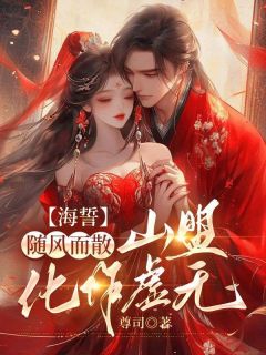 优质新书海誓山盟从今结最新章节小说全文阅读