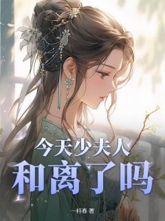 今天少夫人和离了吗？小说-陆鸣雪裴行迟全篇阅读