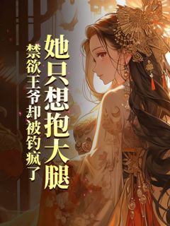 (独家)她只想抱大腿，禁欲王爷却被钓疯了冷月姮燕北渊小说