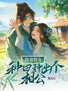 传奇悍女：种田种出个相公紫旭百里寒-小说未删减阅读
