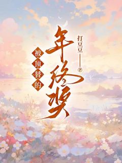 [抖音]小说顾诗晴刘娟许一甜被顶替的年终奖-随缘阅读网
