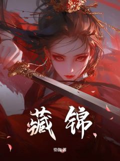 最新小说藏锦主角云自在李卿明李嘉世全文在线阅读