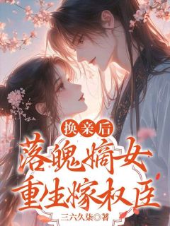 苏清棠江贺言小说换亲后，落魄嫡女重生嫁权臣全文阅读