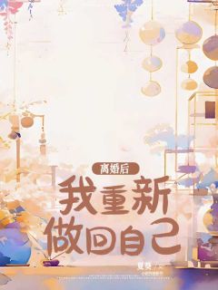 全章节小说离婚后，我重新做回自己夏葵最新阅读-随缘阅读网