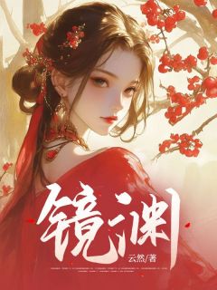 镜渊章节目录小说-月娘燕清免费阅读全文