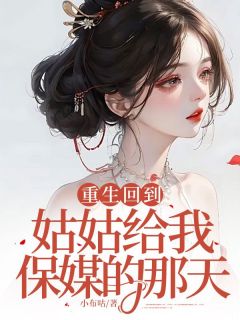 抖音重生回到姑姑给我保媒的那天小说章节阅读