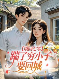 重回七零，踹了穷小子要回城by许书雅霍景深周雨晴在线阅读