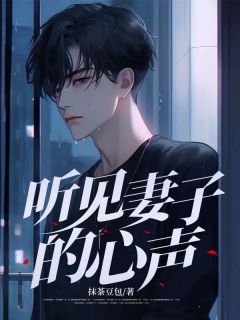 听见妻子的心声无弹窗在线阅读