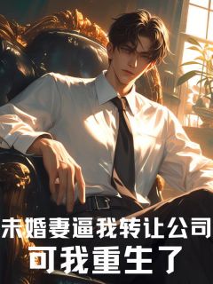 (热推新书)未婚妻逼我转让公司，可我重生了王彻孟瑶瑶秦融王薰月无弹窗阅读-随缘阅读网