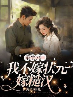 重生70，我不嫁状元嫁糙汉(吴鸿兵季星河孙秀妍顾思哲)全文章节在线阅读