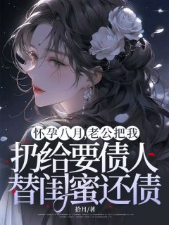 完整版怀孕八月，老公把我扔给要债人替闺蜜还债安然顾瑾深小说免费在线阅读