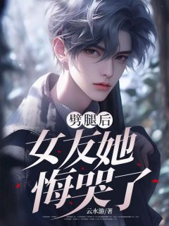 劈腿后，女友她悔哭了抖音全本小说沈之远赵珍妮抖音免费章节阅读
