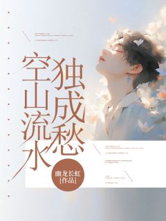 【抖音热推】沈映雪安子皓全文在线阅读-空山流水独成愁全章节目录-随缘阅读网