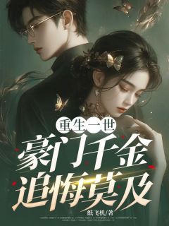 主角是陆淮川沈翩月的小说重生一世，豪门千金追悔莫及最完整版热门连载