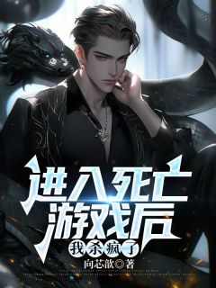 进入死亡游戏后，我杀疯了白森裴雨欣最新章节在线阅读
