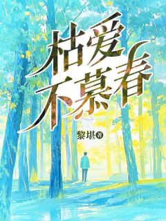 傅岑于雪完整版枯爱不慕春全文最新阅读
