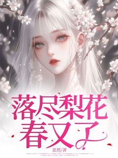 安羽墨顾裴川小说落尽梨花春又了全文阅读