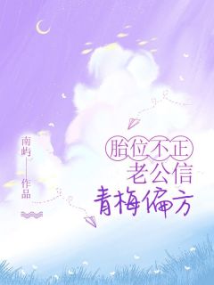 胎位不正，老公信青梅偏方小说(完结)-宋年南池章节阅读-随缘阅读网