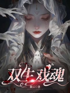双生戏魂小说倩倩宋浩最新章节阅读