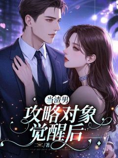 主角是卓文远白玫儿梁椿的小说叫什么当渣男攻略对象觉醒后免费全文阅读-随缘阅读网
