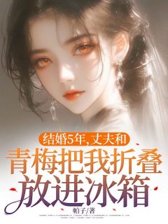 结婚5年，丈夫和青梅把我折叠放进冰箱小说全集(郑一衡杨兰心墨思雨)无弹窗广告阅读