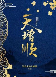 天增顺令仪绣莹-小说未删减阅读