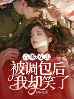八零：女儿被调包后，我却笑了免费阅读全文，主角温宁严刚小说-随缘阅读网
