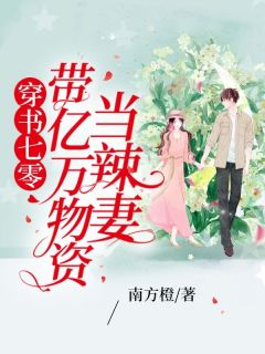 陈星凌顾奇主角的小说完结版穿书七零带亿万物资当辣妻全集
