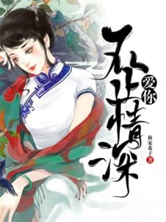 爱你不止情深(新书)小说_许妙江浩轩阅读