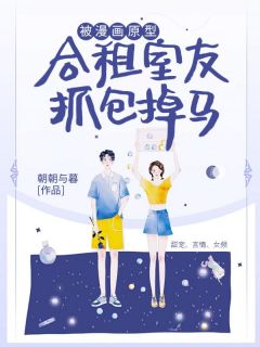 被漫画原型合租室友抓包掉马【全章节】黎夏安周律完结版免费阅读