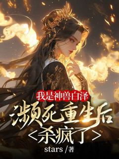 我是神兽白泽，濒死重生后杀疯了知乎小说最新章节阅读