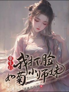 梦芷白馨菊小说<重生后我打脸如菊小师妹>全文在线阅读
