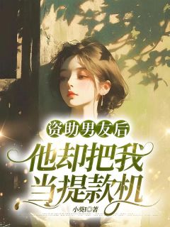 抖音完结资助男友后，他却把我当提款机程泽苏念念(全文在线阅读)