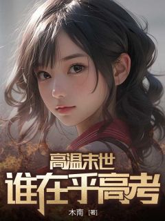 抖音爆款小说高温末世,谁在乎高考苏一一苏晴雪免费txt全文阅读-随缘阅读网