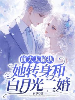 前夫太偏执，她转身和白月光二婚在线全文阅读-主人公顾复寒宋伊小说