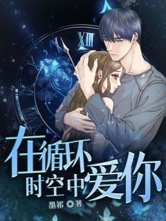 在循环时空中爱你梦涵全本小说(在循环时空中爱你)全章节小说目录阅读-随缘阅读网