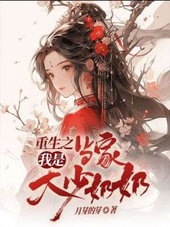 重生之我是当家大少奶奶by月芽的芽小说完结版在线阅读-随缘阅读网