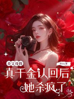 老书虫推荐养父母将真千金认回后，她杀疯了 在线阅读