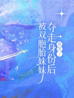 被双胞胎妹妹夺走身份后,我笑了【全章节】周雯雯周菱菱完结版免费阅读-随缘阅读网