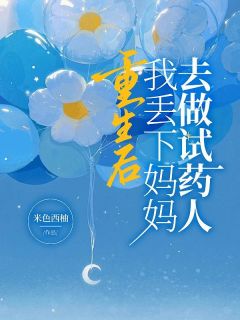 重生后,我丢下妈妈去做试药人在线阅读 顾然乔思思免费小说精彩章节-随缘阅读网
