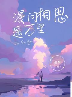 漫问相思遥万里小说最新章节-主角江问青柳冰心全文免费阅读