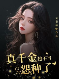 张婉倩林子涵主角抖音小说真千金她不当怨种了在线阅读