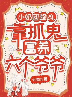 小奶团超凶，靠抓鬼富养六个爷爷小说免费阅读 汪团团汪擎松大结局完整版-随缘阅读网