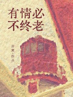 全本资源在线阅读有情必不终老林安宁何薄宴