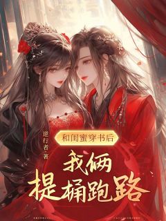 和闺蜜穿书后，我俩提桶跑路苏然阿南城墨白顾逸寒全章节在线阅读