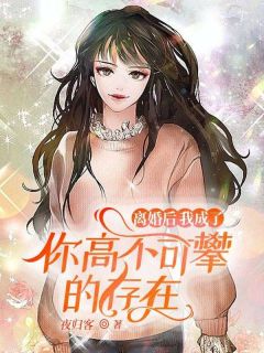 离婚后，我成了你高不可攀的存在在线全文阅读-主人公周时景夏思思小说