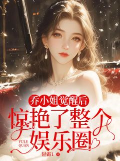 乔小姐觉醒后，惊艳了整个娱乐圈乔北鸢沈之墨小说全章节最新阅读