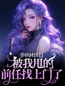【回母校后,被我甩的前任找上门了】主角(帝霜裴澜鹤)在线阅读-随缘阅读网