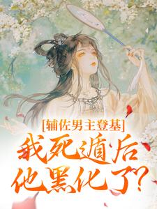 (全集-免费)辅佐男主登基,我死遁后他黑化了?完本小说_云昭谢怀卿全文免费阅读-随缘阅读网