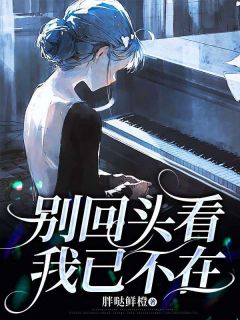 抖音爆款别回头看，我已不在小说免费阅读
